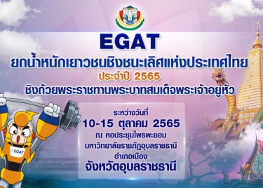 EGAT ยกน้ำหนักเยาวชนชิงชนะเลิศแห่งประเทศไทย ประจำปี 2565